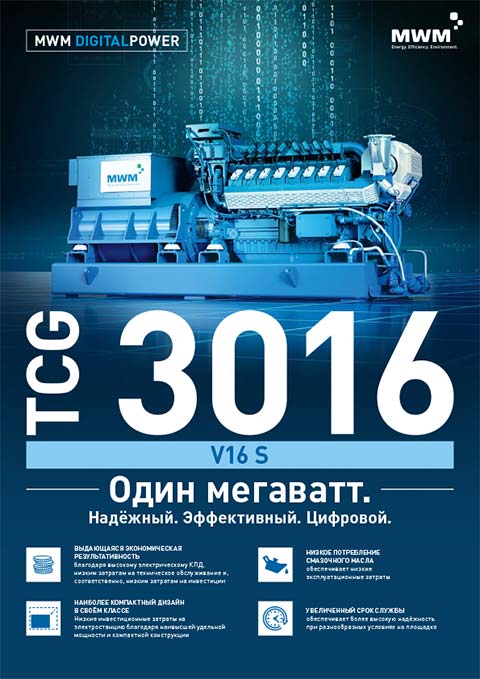 Газовый двигатель TCG 3016 V16 S