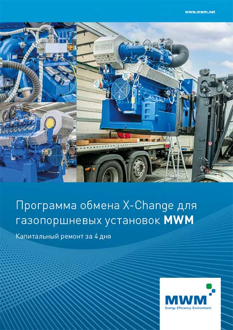 Программа обмена MWM X-Change